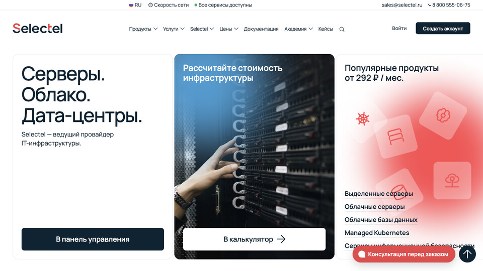Сайт Selectel